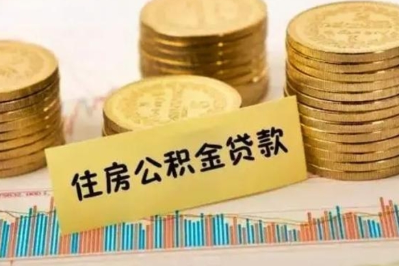 本溪公积金提5万（住房公积金5万能提多少）